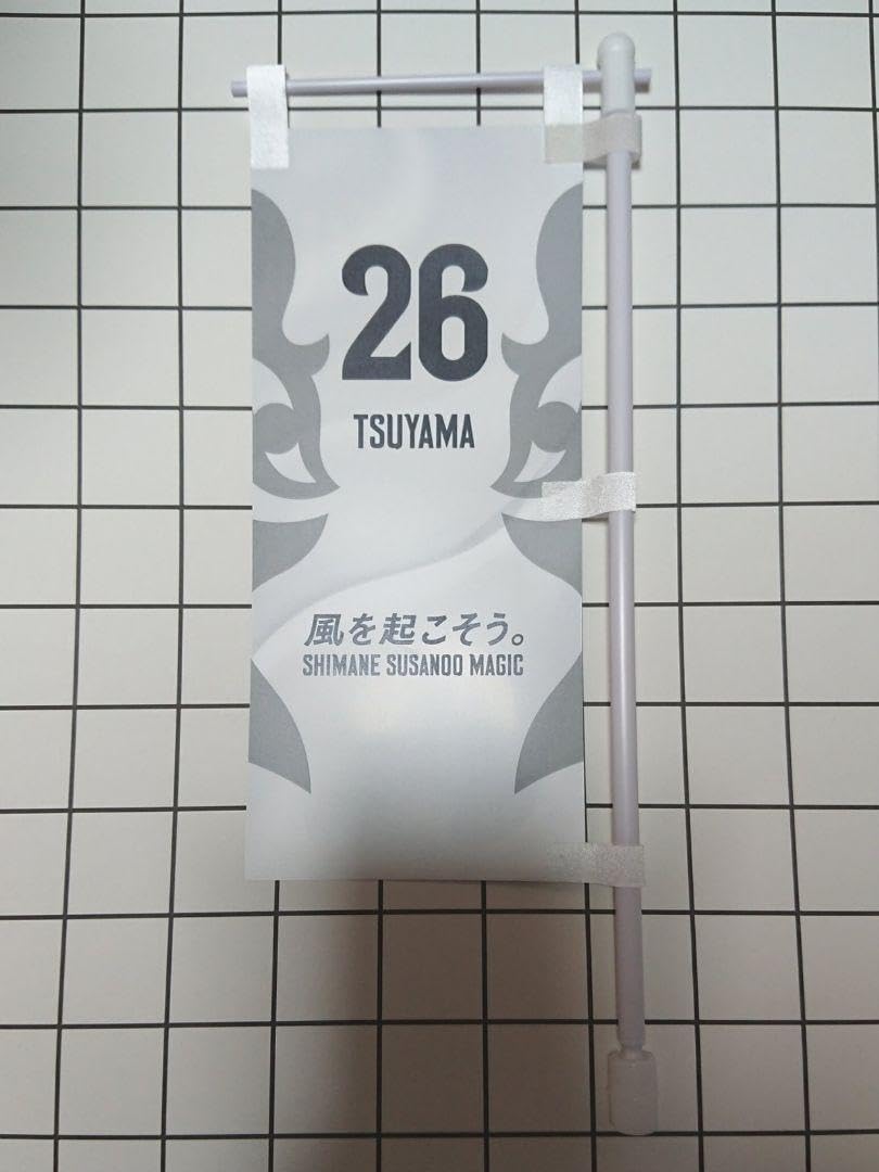 島根スサノオマジック　のぼり Amazon.co.jp: 島根スサノオマジック 津山尚大選手 ミニのぼり
